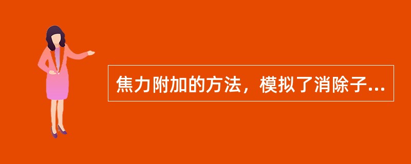 焦力附加的方法，模拟了消除子片的（），因此缩小了前顶焦度与后顶焦度差异。