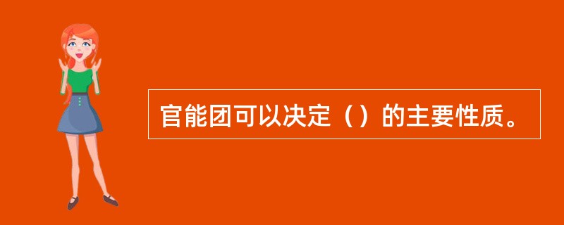 官能团可以决定（）的主要性质。