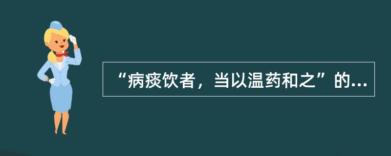 “病痰饮者，当以温药和之”的代表方是（）