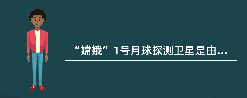 “嫦娥”1号月球探测卫星是由哪艘运载火箭发射的？