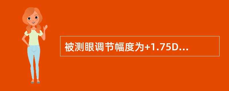 被测眼调节幅度为+1.75D，三焦眼镜中间加光+1.00D，中间光区明视范围为（