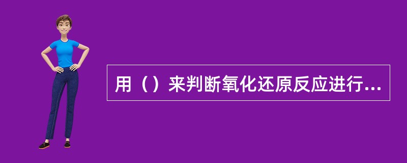 用（）来判断氧化还原反应进行的方向、次序和程度比用标准电位更符合实际情况。