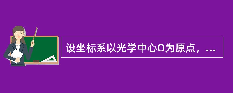 设坐标系以光学中心O为原点，O点水平移心的距离X为（）。