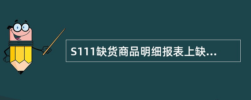 S111缺货商品明细报表上缺货14天商品要下架处理。