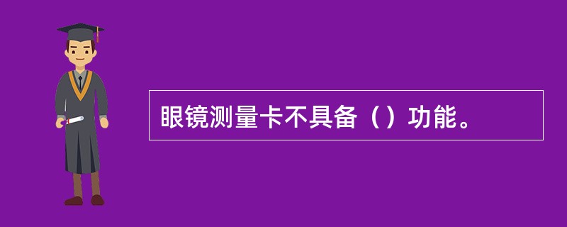 眼镜测量卡不具备（）功能。