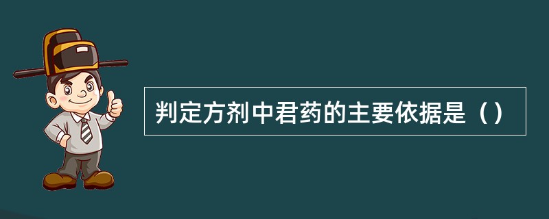 判定方剂中君药的主要依据是（）