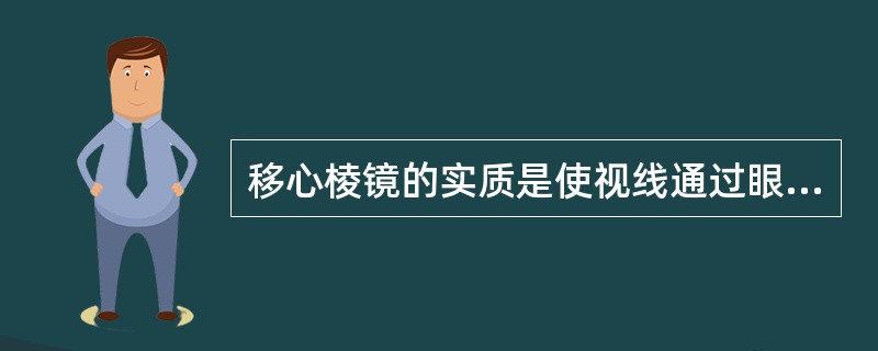 移心棱镜的实质是使视线通过眼镜透镜光学中心以外的位置，利用光学透镜周边部所具有的