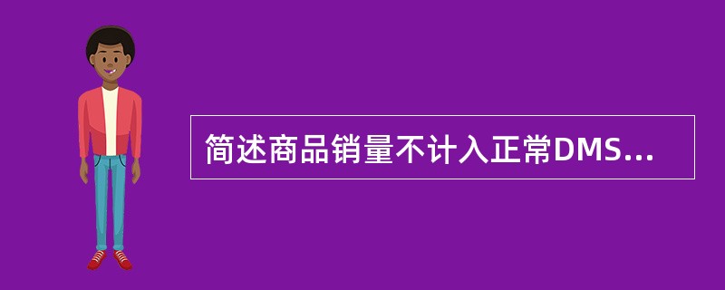 简述商品销量不计入正常DMS的有哪些情况？