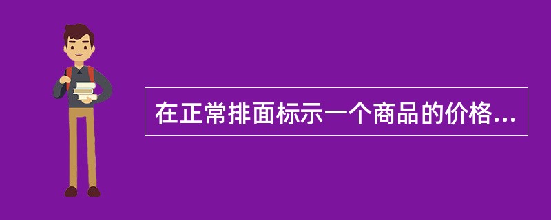 在正常排面标示一个商品的价格时，通常会用到哪些陈列工具（）