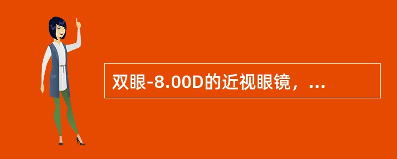 双眼-8.00D的近视眼镜，光心距增大6mm，则每只眼在看远时都须克服（）。