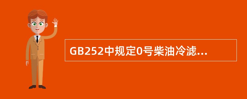 GB252中规定0号柴油冷滤点不高于（）。