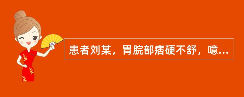 患者刘某，胃脘部痞硬不舒，噫气频作，时而呕吐涎沫，舌质淡，苔白滑，脉虚缓。治宜选