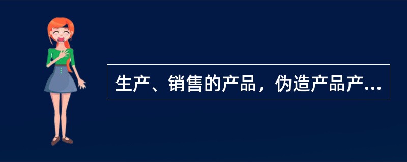 生产、销售的产品，伪造产品产地或者冒用他人厂名、厂址的行为，是指在甲地生产产品，