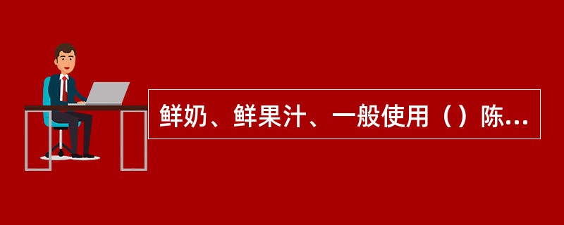 鲜奶、鲜果汁、一般使用（）陈列工具