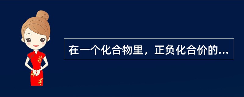 在一个化合物里，正负化合价的代数和为（）。