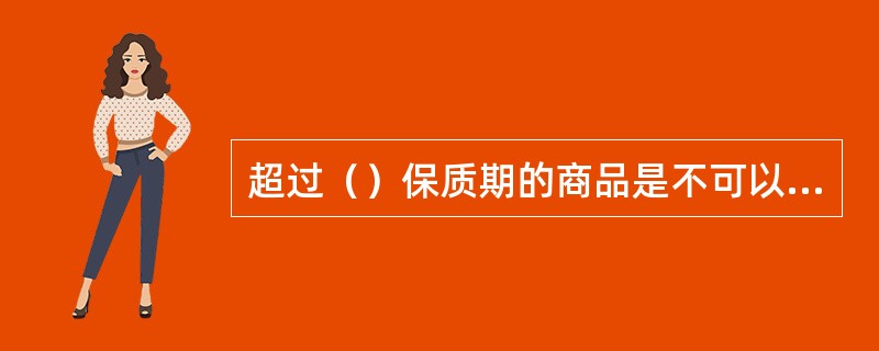 超过（）保质期的商品是不可以进行收货的