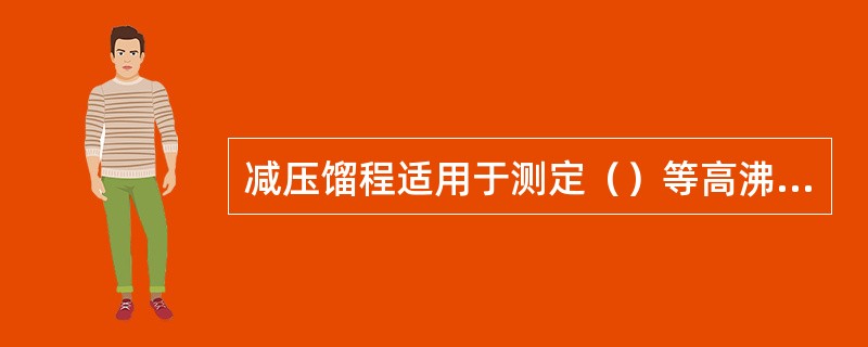 减压馏程适用于测定（）等高沸点范围石油产品。