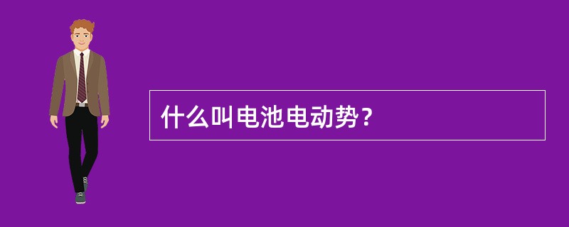 什么叫电池电动势？