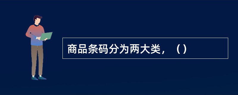 商品条码分为两大类，（）