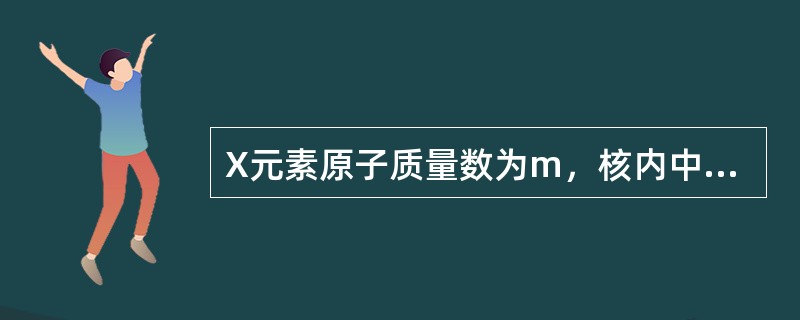 X元素原子质量数为m，核内中子数为n，则wgX+含有电子的物质的量是（）mol。