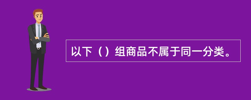 以下（）组商品不属于同一分类。