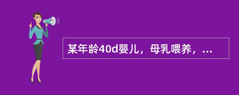 某年龄40d婴儿，母乳喂养，近2d出现腹泻，5～6次／天，呈稀糊状。今一次大便中