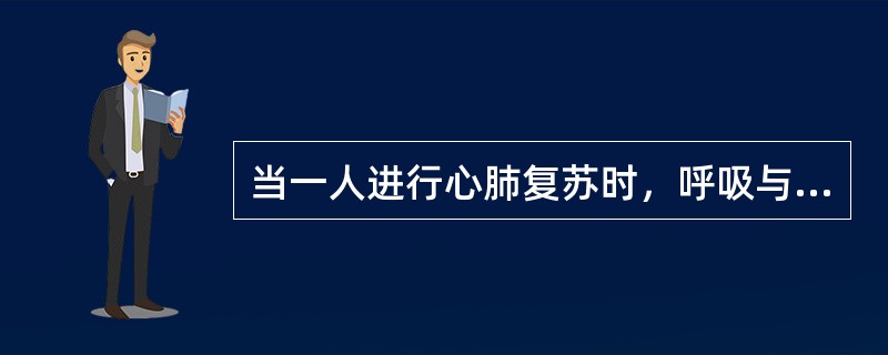 当一人进行心肺复苏时，呼吸与心脏按压的合适比例为（）