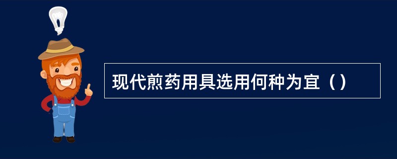 现代煎药用具选用何种为宜（）