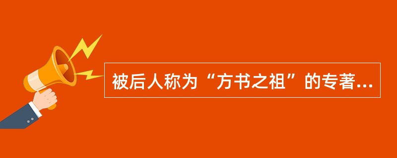 被后人称为“方书之祖”的专著是（）