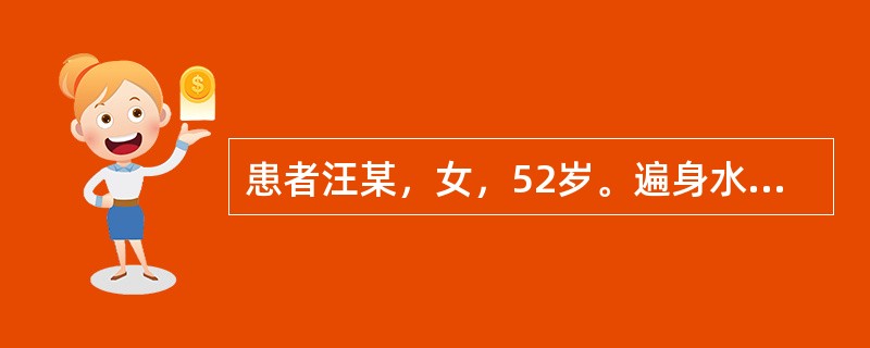 患者汪某，女，52岁。遍身水肿，身半以下肿甚，胸腹胀满，大便溏薄，手足欠温，口不