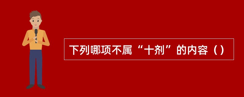 下列哪项不属“十剂”的内容（）