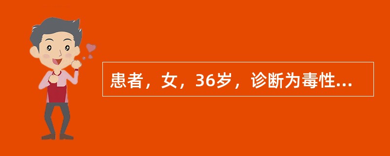 患者，女，36岁，诊断为毒性弥漫性甲状腺肿，用他巴唑治疗3个月（30mg／d，口