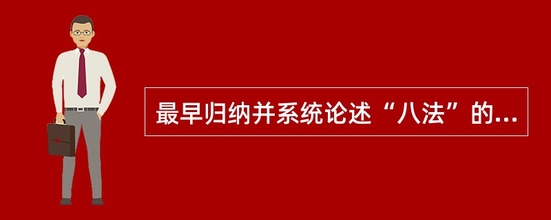最早归纳并系统论述“八法”的是（）