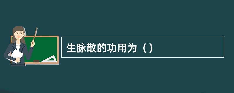 生脉散的功用为（）