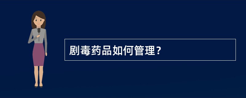 剧毒药品如何管理？