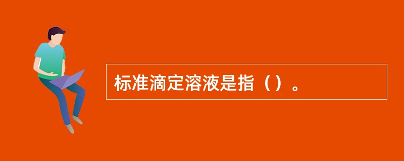 标准滴定溶液是指（）。