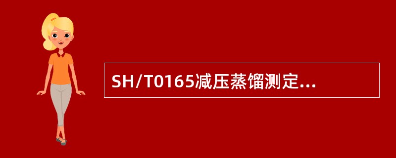 SH/T0165减压蒸馏测定过程中读取的（）必须先经过温度的修正，而后换算为常压