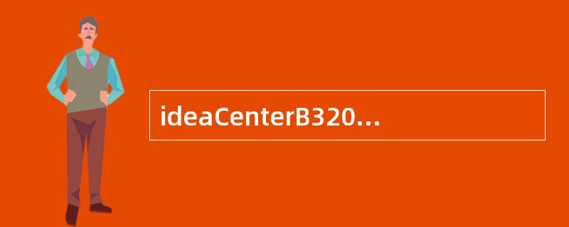 ideaCenterB320拥有联想独有的（）解决方案，使播放的音频、视频资料呈