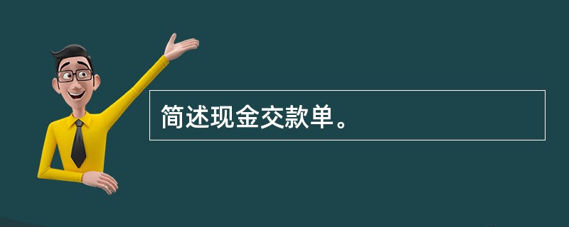 简述现金交款单。