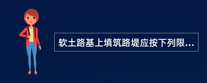 软土路基上填筑路堤应按下列限值辅助控制填筑速率：边桩水平位移量每天不得大于（），