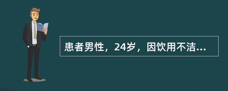 患者男性，24岁，因饮用不洁河水，突发剧烈腹泄，呕吐，腹泻物呈"米泔水"样，无腹