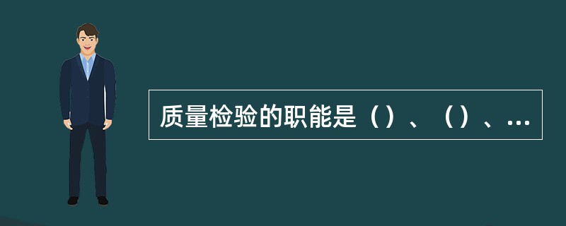 质量检验的职能是（）、（）、（）、（）。