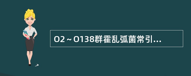 O2～O138群霍乱弧菌常引起下列哪种疾病（）