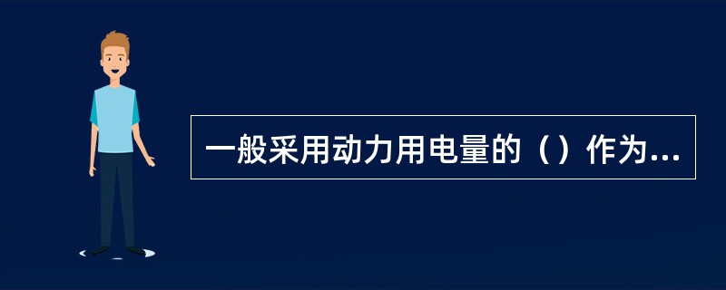 一般采用动力用电量的（）作为生活的总用电量。