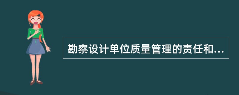 勘察设计单位质量管理的责任和义务是（）。