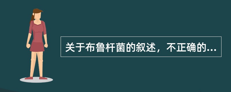 关于布鲁杆菌的叙述，不正确的是（）