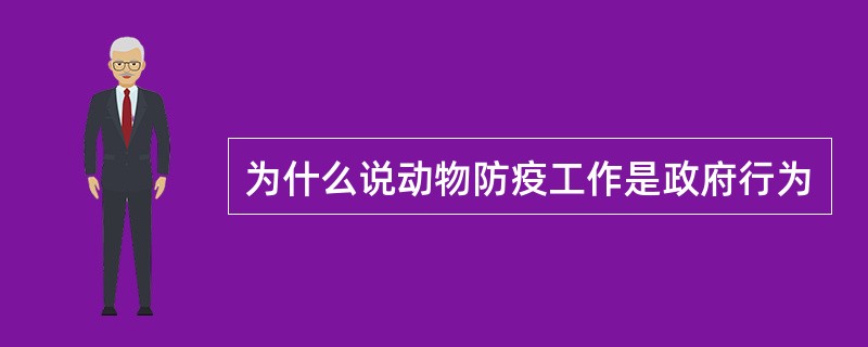 为什么说动物防疫工作是政府行为