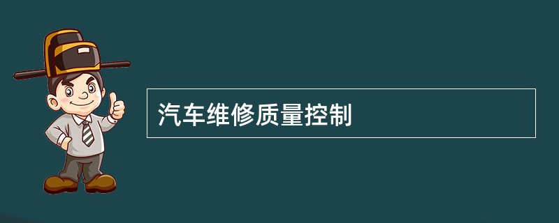 汽车维修质量控制