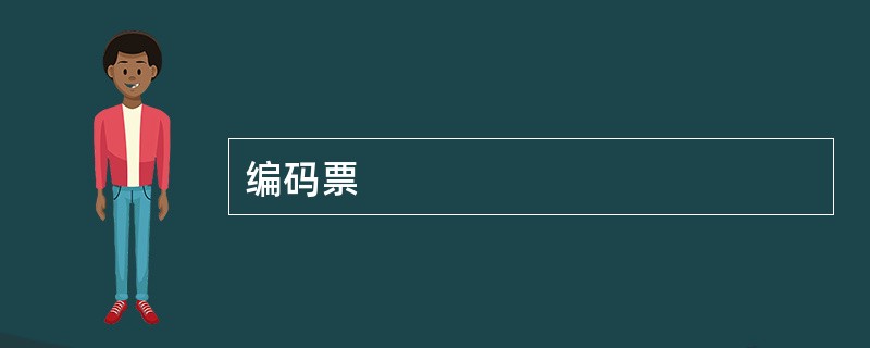 编码票