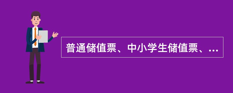 普通储值票、中小学生储值票、老年人储值票的使用规定是什么？